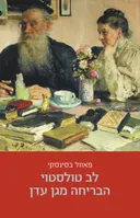 לב טולסטוי: הבריחה מגן עדן