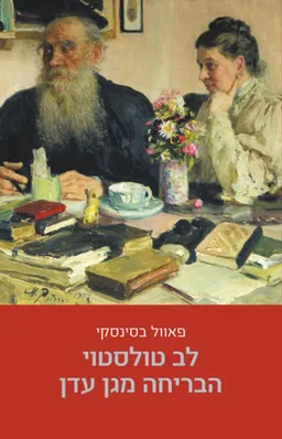 לב טולסטוי: הבריחה מגן עדן