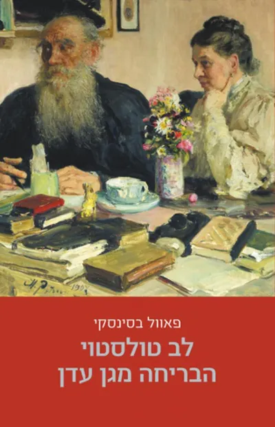 לב טולסטוי - הבריחה מגן עדן