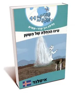 עטיפת עינו הכחולה של השטן