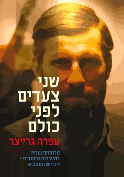 שני צעדים לפני כולם : מלוחמת עומק למערכות מיוחדות - וינגייט המצביא