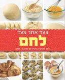 צעד אחר צעד - לחם 