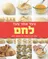 צעד אחר צעד - לחם 