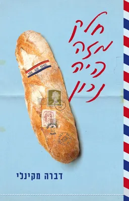 חלק מזה היה נכון