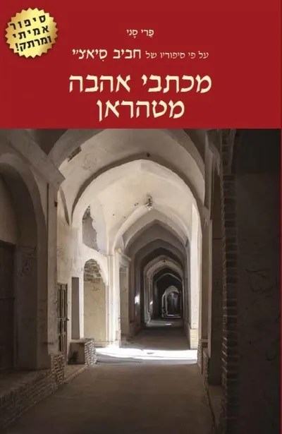מכתבי אהבה מטהראן : סיפור חיי משפחת סיאצ'י לדורותיה