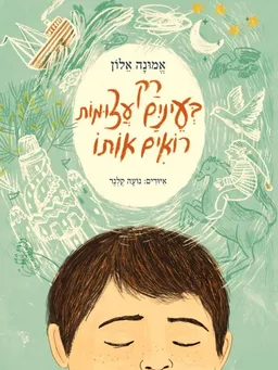 עטיפת הספר רק בעיניים עצומות רואים אותו מאת אמונה אלון