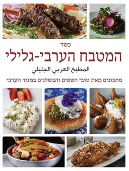 המטבח הערבי -גלילי - כשר