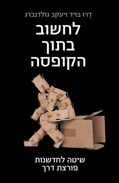 לחשוב בתוך הקופסה : שיטה לחדשנות פורצת דרך