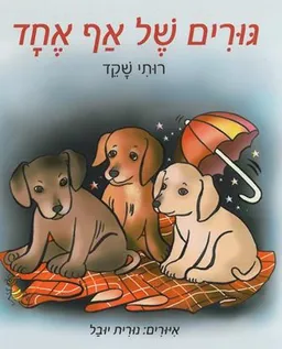 גורים של אף אחד