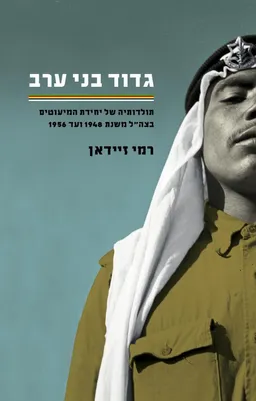 עטיפת הספר גדוד בני ערב מאת רמי זיידאן
