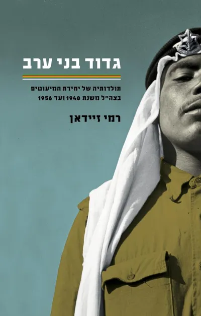 גדוד בני ערב : תולדותיה של יחידת המיעוטים בצה"ל משנת 1948 ועד 1956