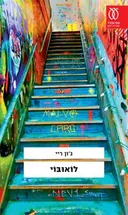 לואובוי