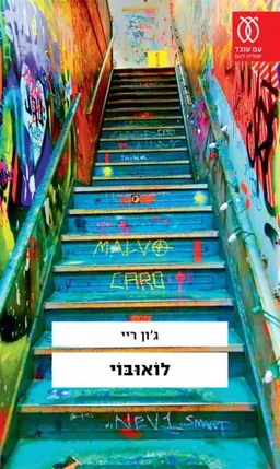 לואובוי