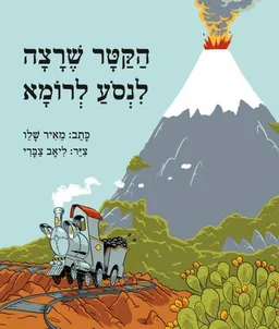 עטיפת הספר הַקַּטָּר שֶׁרָצָה לִנְסוע לְרוֹמָא מאת מאיר שלו