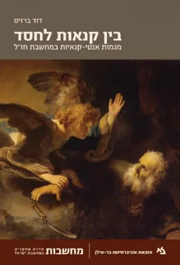 בין קנאות לחסד