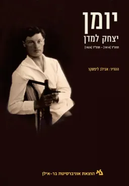 עטיפת הספר יומן יצחק למדן מאת אבידב ליפסקר