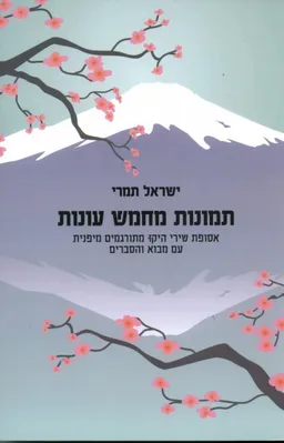 תמונות מחמש עונות