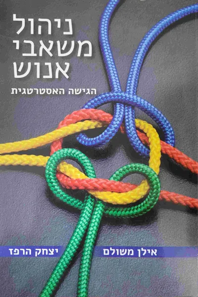 ניהול משאבי אנוש