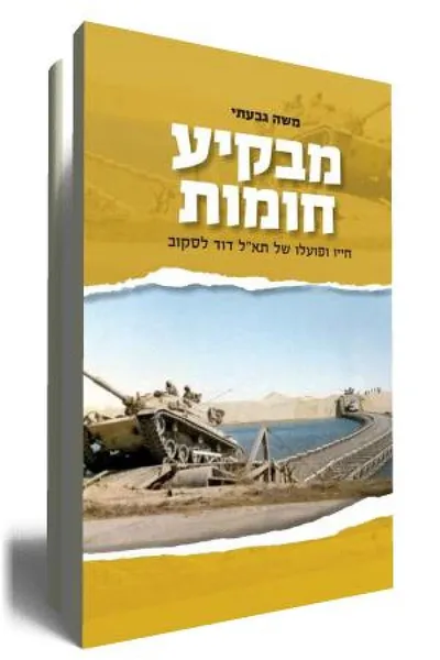 מבקיע חומות : חייו ופועלו של תא"ל דוד לסקוב