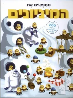 מחפשים את המיניונים