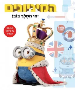 המיניונים - יחי המלך בוב