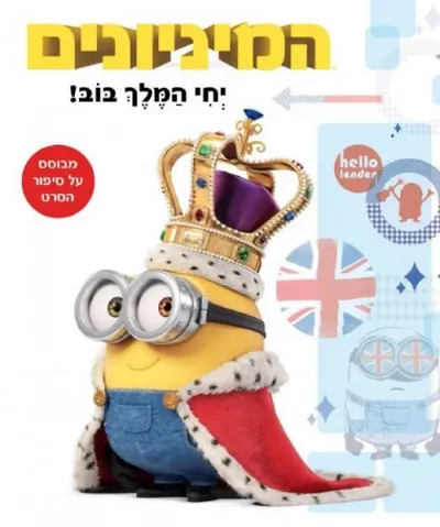 המיניונים : יחי המלך בוב!