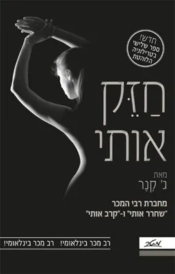 עטיפת חזק אותי