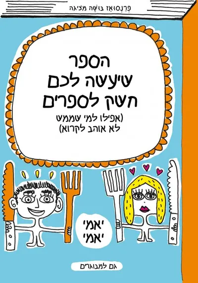 הספר שיעשה לכם חשק לספרים (אפילו למי שממש לא אוהב לקרוא)