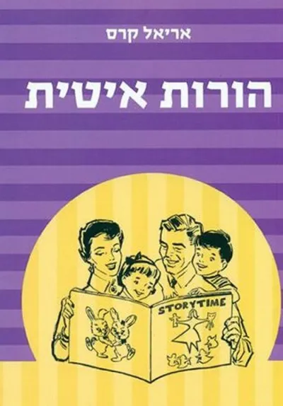 הורות איטית : לשחרר את המשפחה מכבלי החיים המהירים