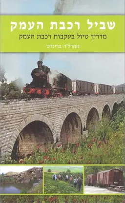 שביל רכבת העמק