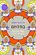 כל צבעי השקט - בודהיזם