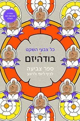 כל צבעי השקט - בודהיזם