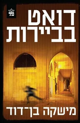 דואט בביירות - מחודש