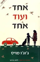 אחד ועוד אחד