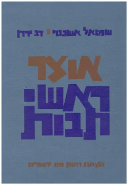 אוצר ראשי תבות 