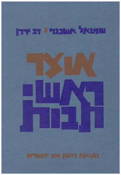 אוצר ראשי תבות : בלשון ובספרות מימי קדם ועד ימינו