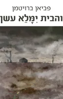 והבית ימלא עשן
