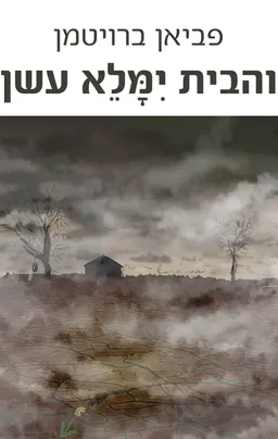 והבית ימלא עשן