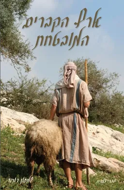 ארץ הקברים המובטחת