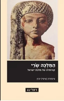 עטיפת הספר המלכה שרי מאת ציפורה יבין