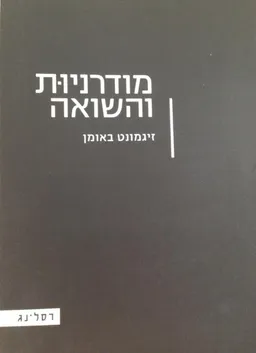 מודרניות והשואה