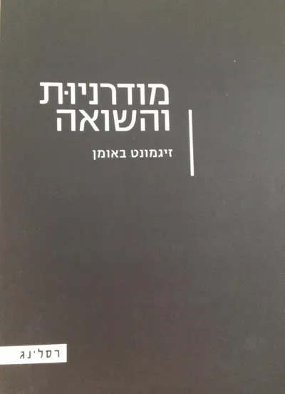 מודרניות והשואה