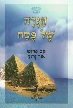 הגדה של פסח עם פרוש אור זרוע