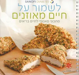 עטיפת הספר לשמור על חיים מאוזנים מאת ישראל אהרוני