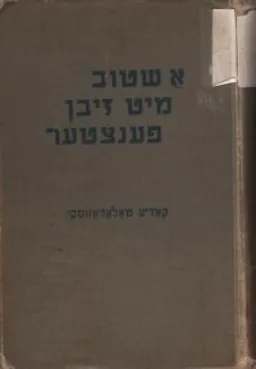 א שטוב מיט זיבן פענצטער