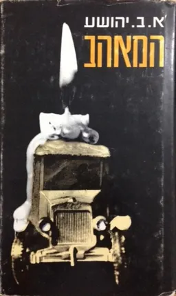 המאהב [מהדורת שוקן - 1977]