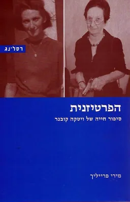 הפרטיזנית: סיפור חייה של ויטקה קובנר