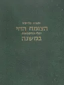 הצומח החי וכלי החקלאות במשנה