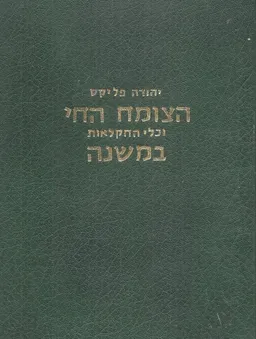הצומח החי וכלי החקלאות במשנה