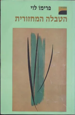 עטיפת הספר הטבלה המחזורית [מהדורת 1987] מאת פרימו לוי